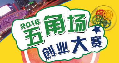 创业大赛：近30万现金奖励的2016五角场创业大赛开赛啦