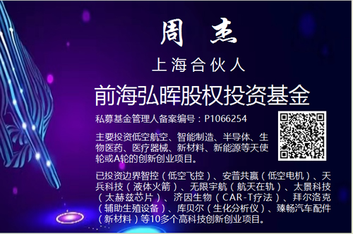 前海弘晖股权投资基金简介和弘晖投资合伙人周杰的介绍